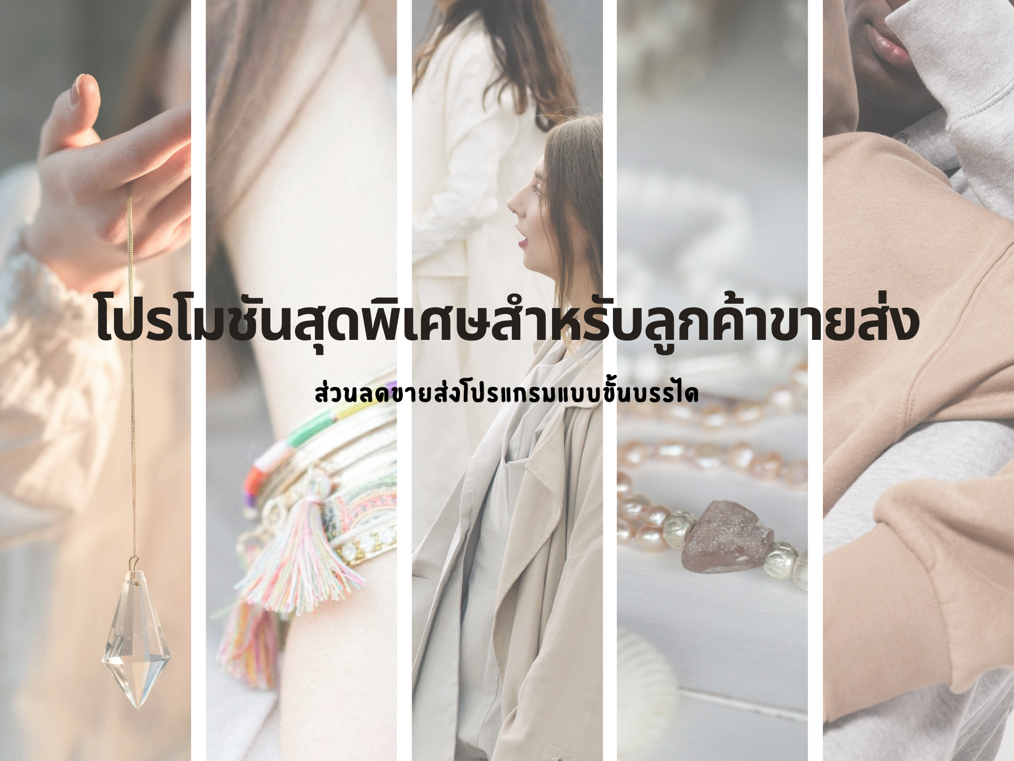 โปรโมชั่นพิเศษสำหรับลูกค้าซื้อราคาส่ง