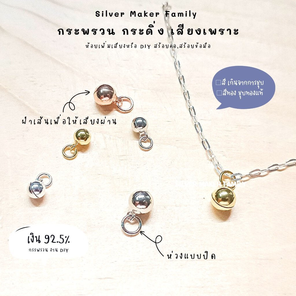 กระพรวนเงิน กระดิ่งเงิน