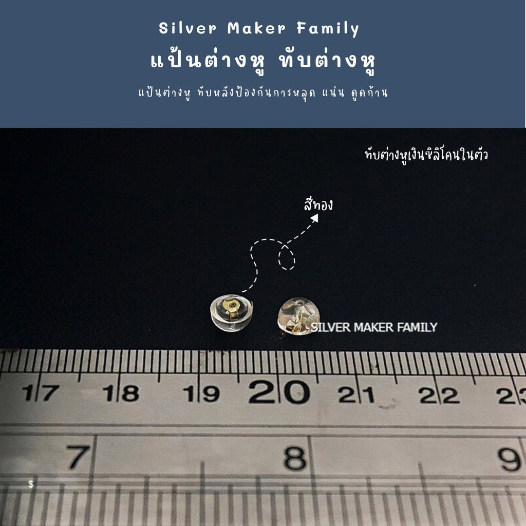 ทับต่างหู แบบซิลิโนในตัว 5 mm.