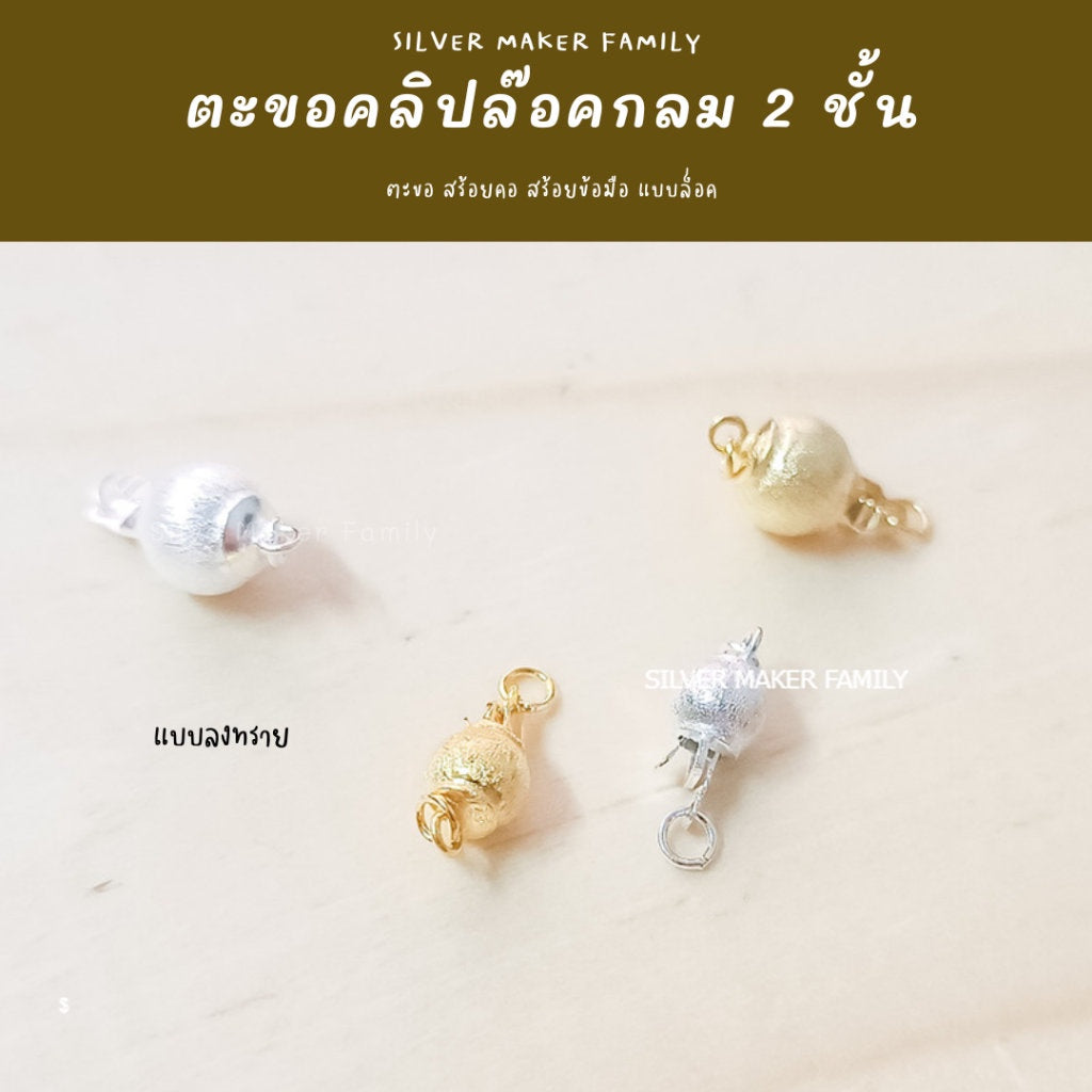 ตะขอคลิปล๊อกกลม 2 ชั้น