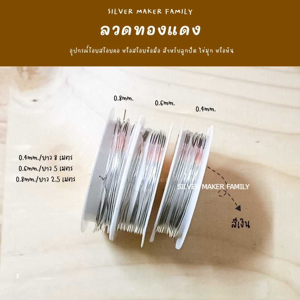 ลวดทองแดง ร้อยหินมงคล หรือดัด DIY ยืดยุ่น ร้อยลูกปัด หินมงคล