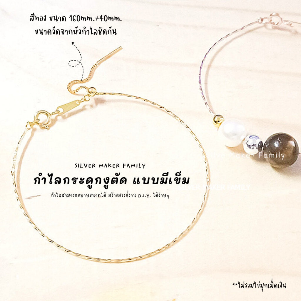 กำไล แบบกระดูกงูตัด แบบเข็ม พร้อมตัวซิลิโคน