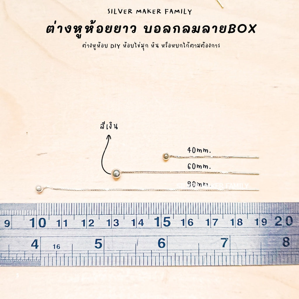 ก้านต่างหูห้อยยาว แบบหมุดกลม ลาย BOX 60-120mm.