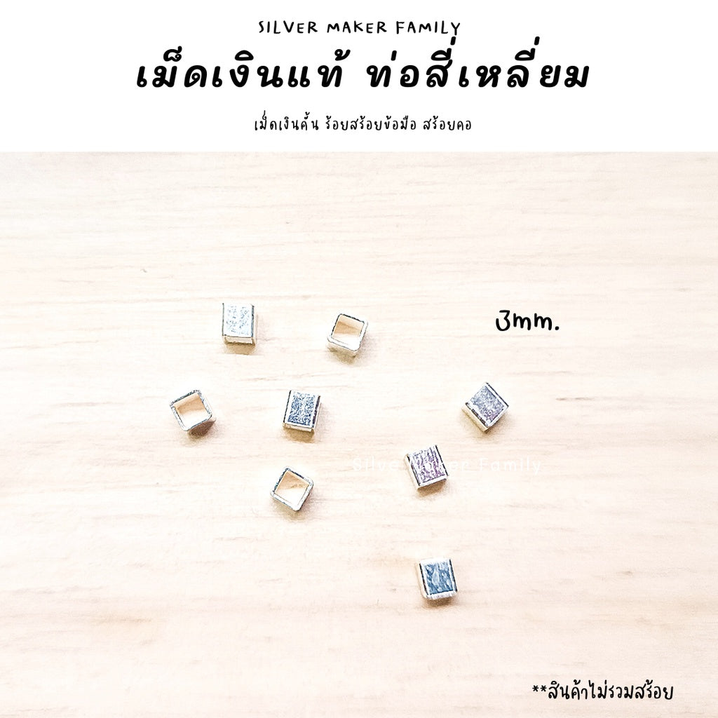 ท่อเงิน ท่อคั้น สีเหลี่ยมจตุรัต