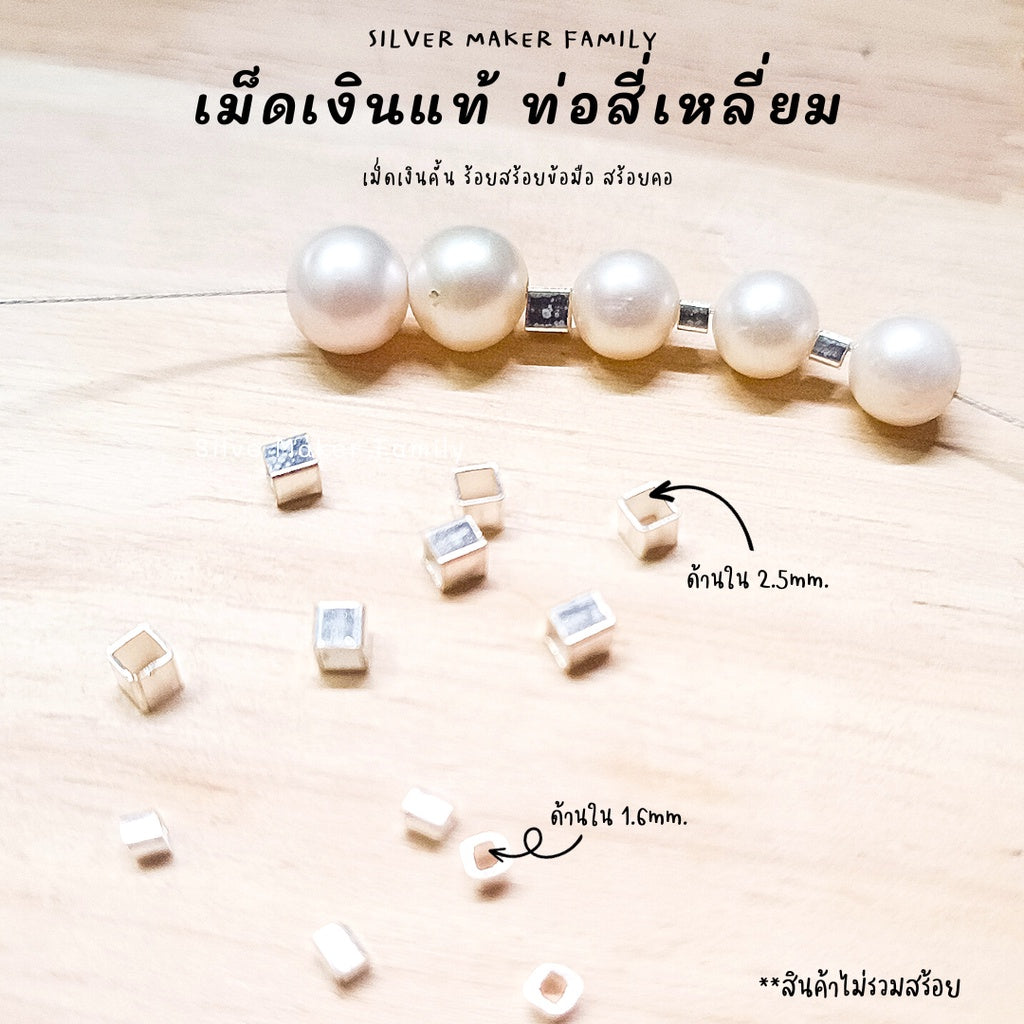 ท่อเงิน ท่อคั้น สีเหลี่ยมจตุรัต