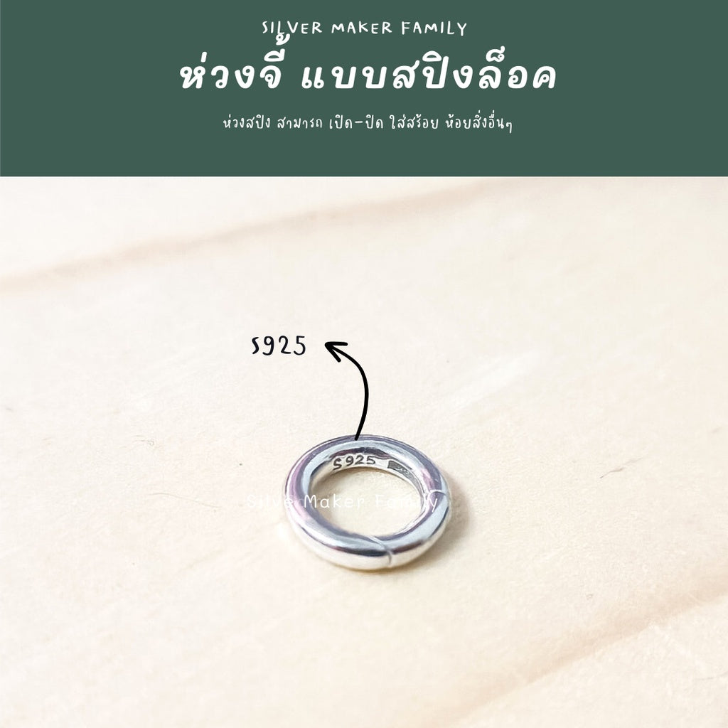 ห่วงเงิน แบบสปิง ตัวต่อจี้ ง่ายในการใช้งาน