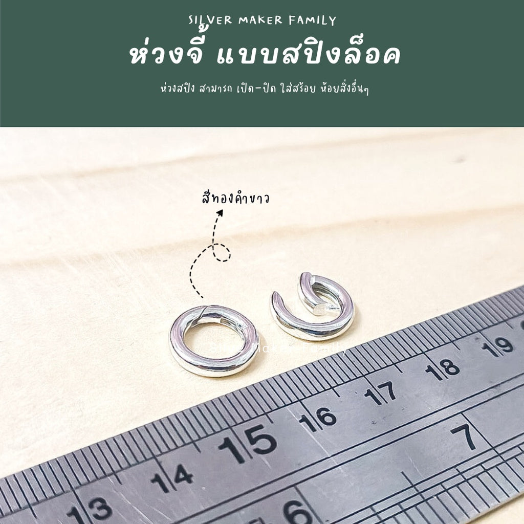 ห่วงเงิน แบบสปิง ตัวต่อจี้ ง่ายในการใช้งาน