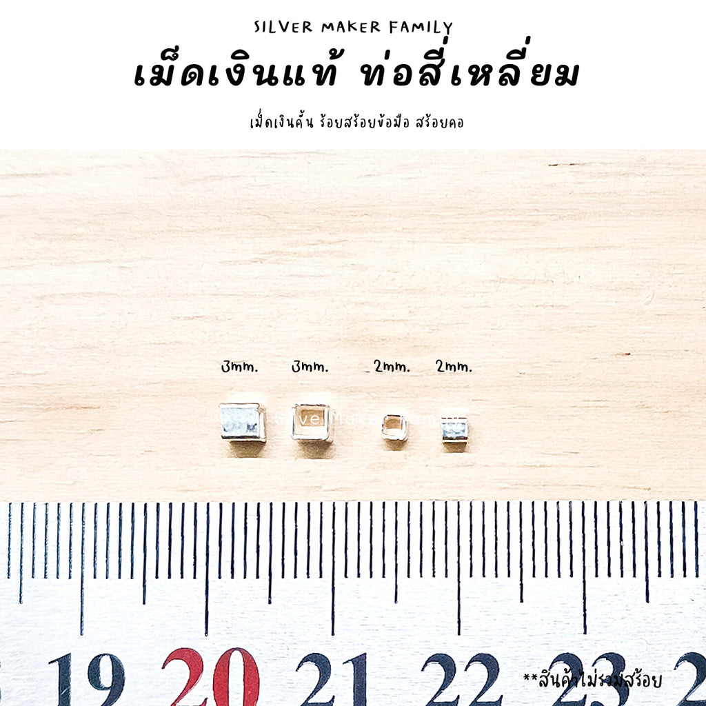 ท่อเงิน ท่อคั้น สีเหลี่ยมจตุรัต