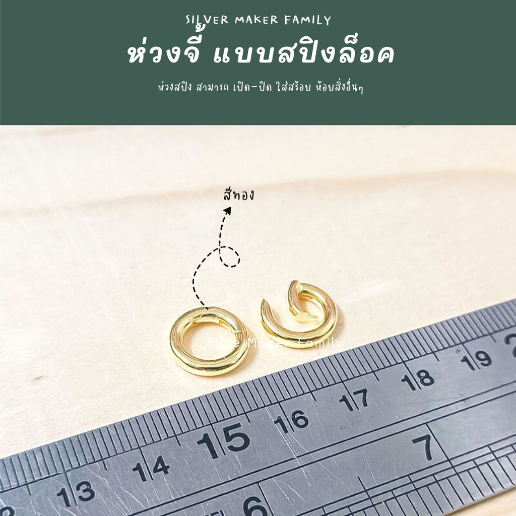 ห่วงเงิน แบบสปิง ตัวต่อจี้ ง่ายในการใช้งาน
