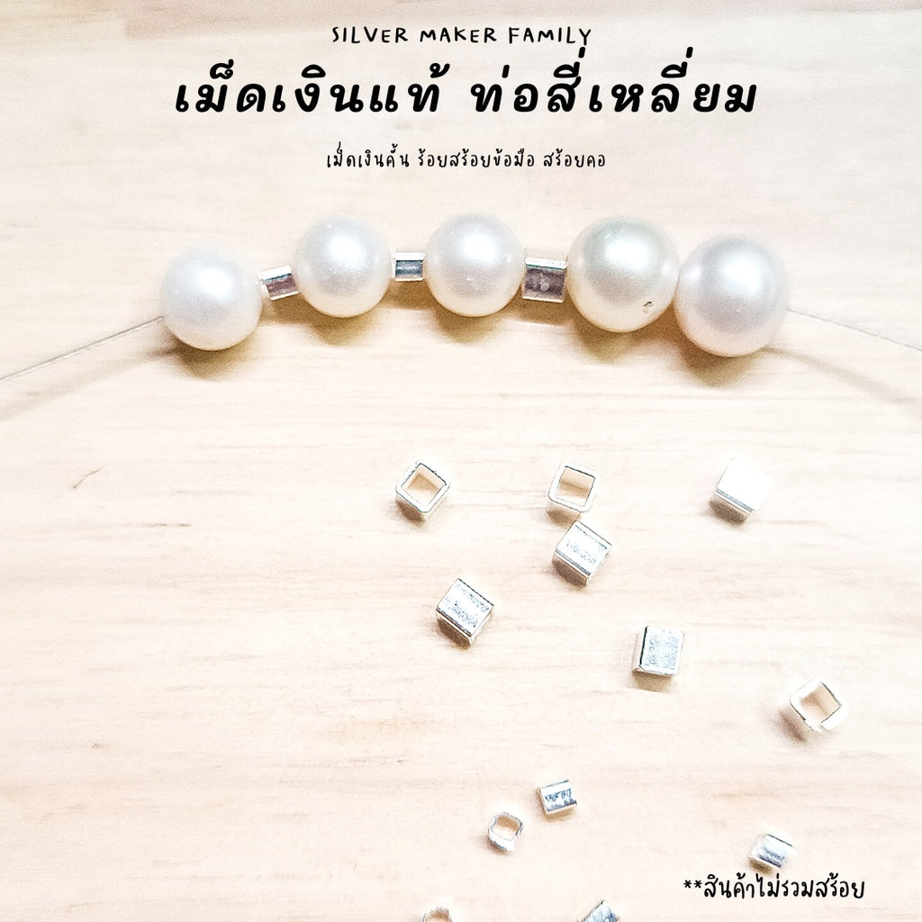 ท่อเงิน ท่อคั้น สีเหลี่ยมจตุรัต