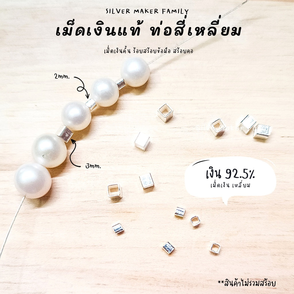 ท่อเงิน ท่อคั้น สีเหลี่ยมจตุรัต