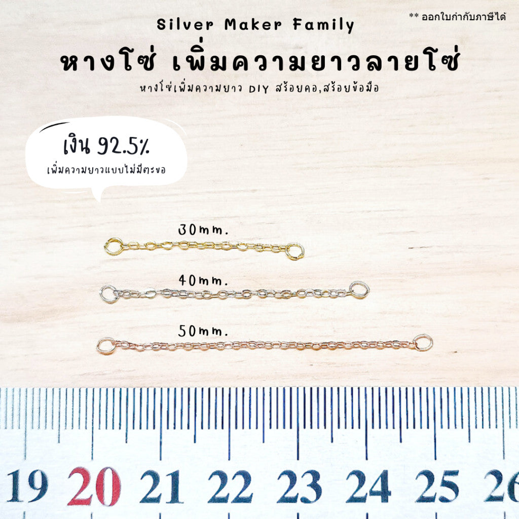 โซ่เพิ่มความยาว เพิ่มระดับสร้อย โซ่ หางสร้อย