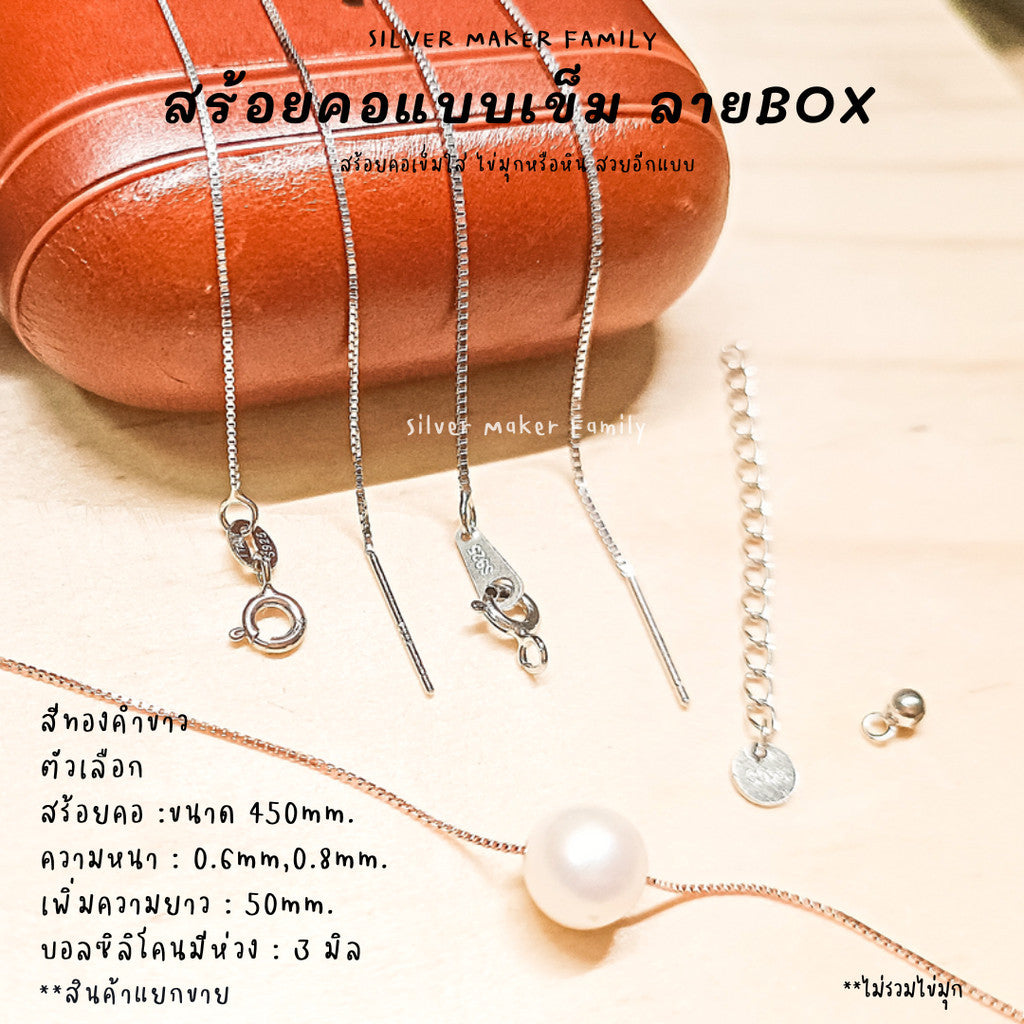 สร้อยคอเข็ม ลาย BOX ขนาด 18" (45cm.)