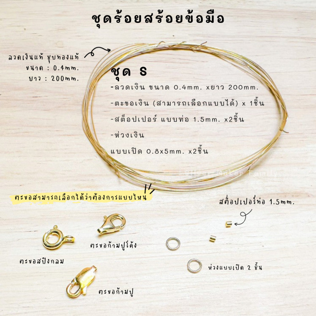 ชุดพร้อมร้อยสร้อยข้อมือ ลวดเงิน