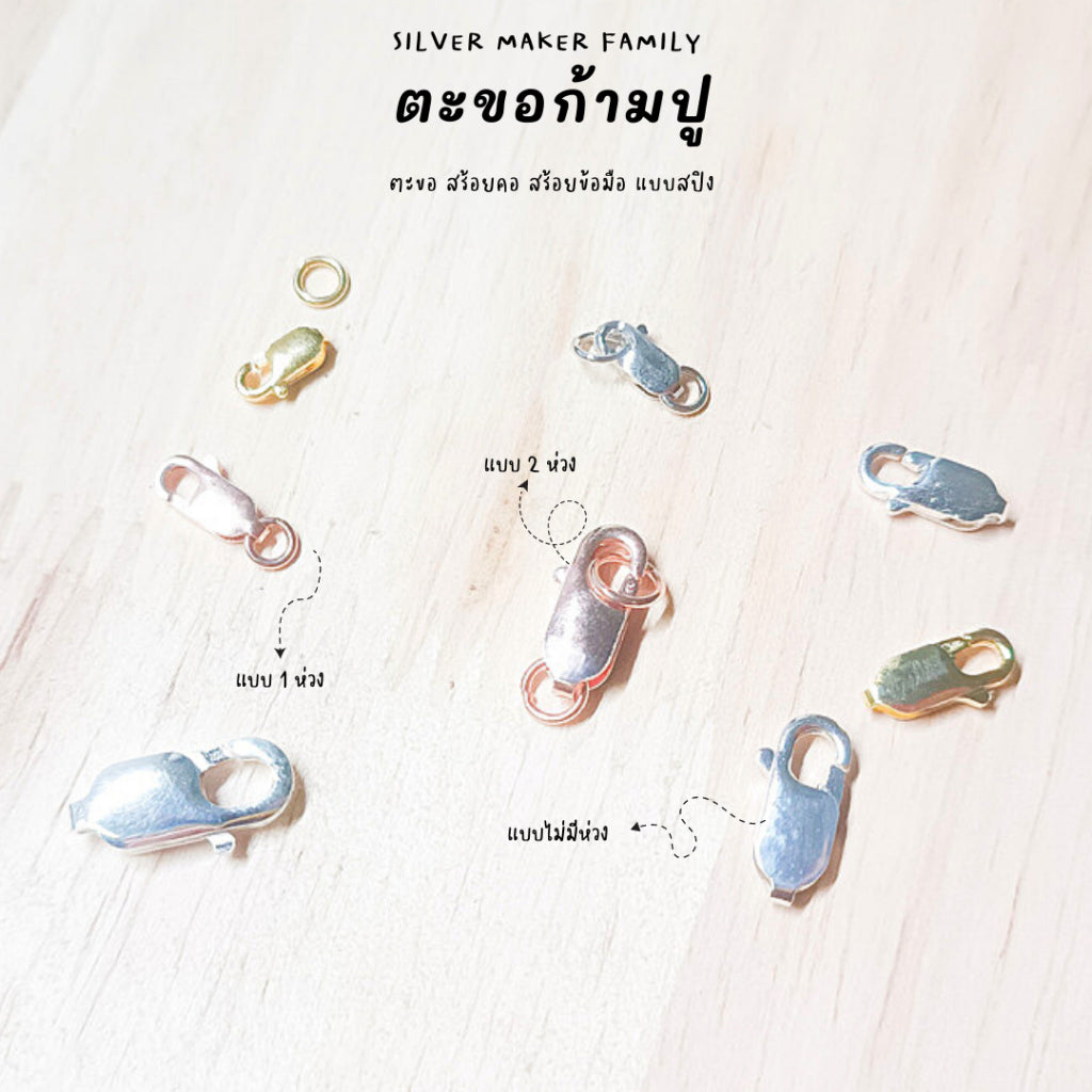 ตะขอก้ามปู ก้ามกุ้ง