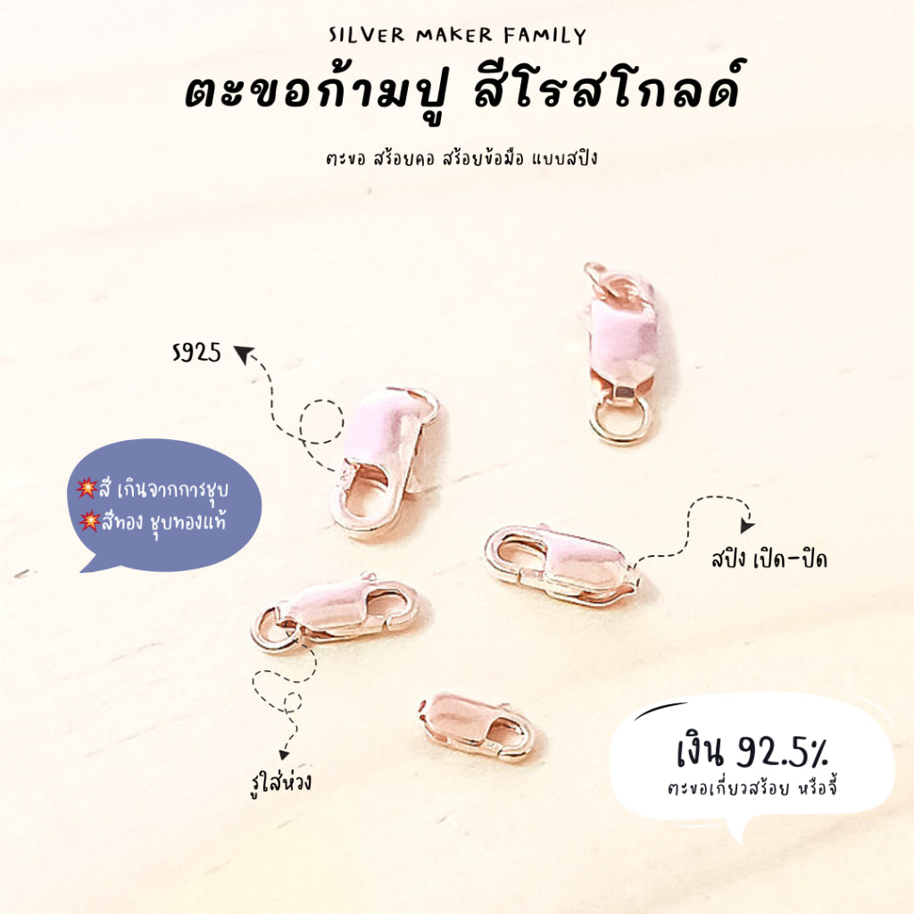 ตะขอก้ามปู ก้ามกุ้ง