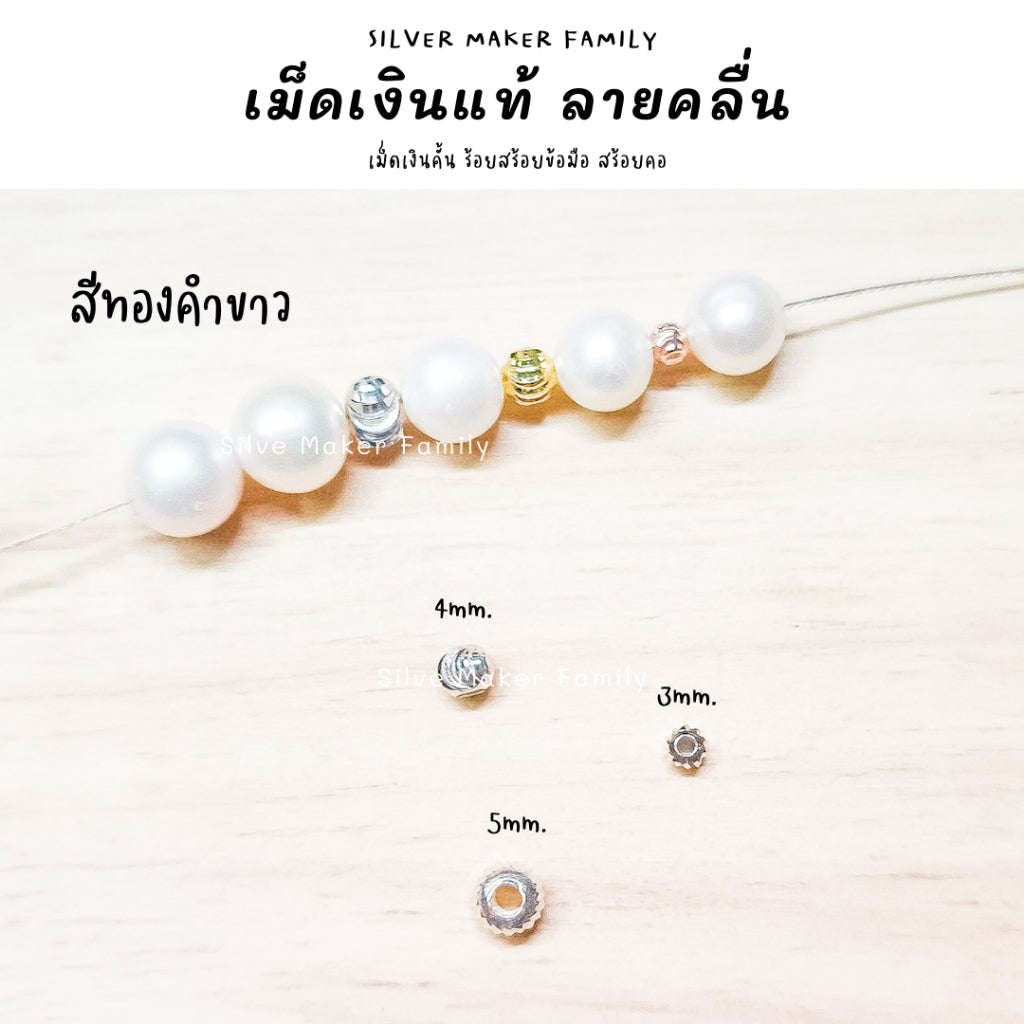 เม็ดเงิน เม็ดบอล เม็ดคั้น ลูกปัด ลายคลื่นเงา