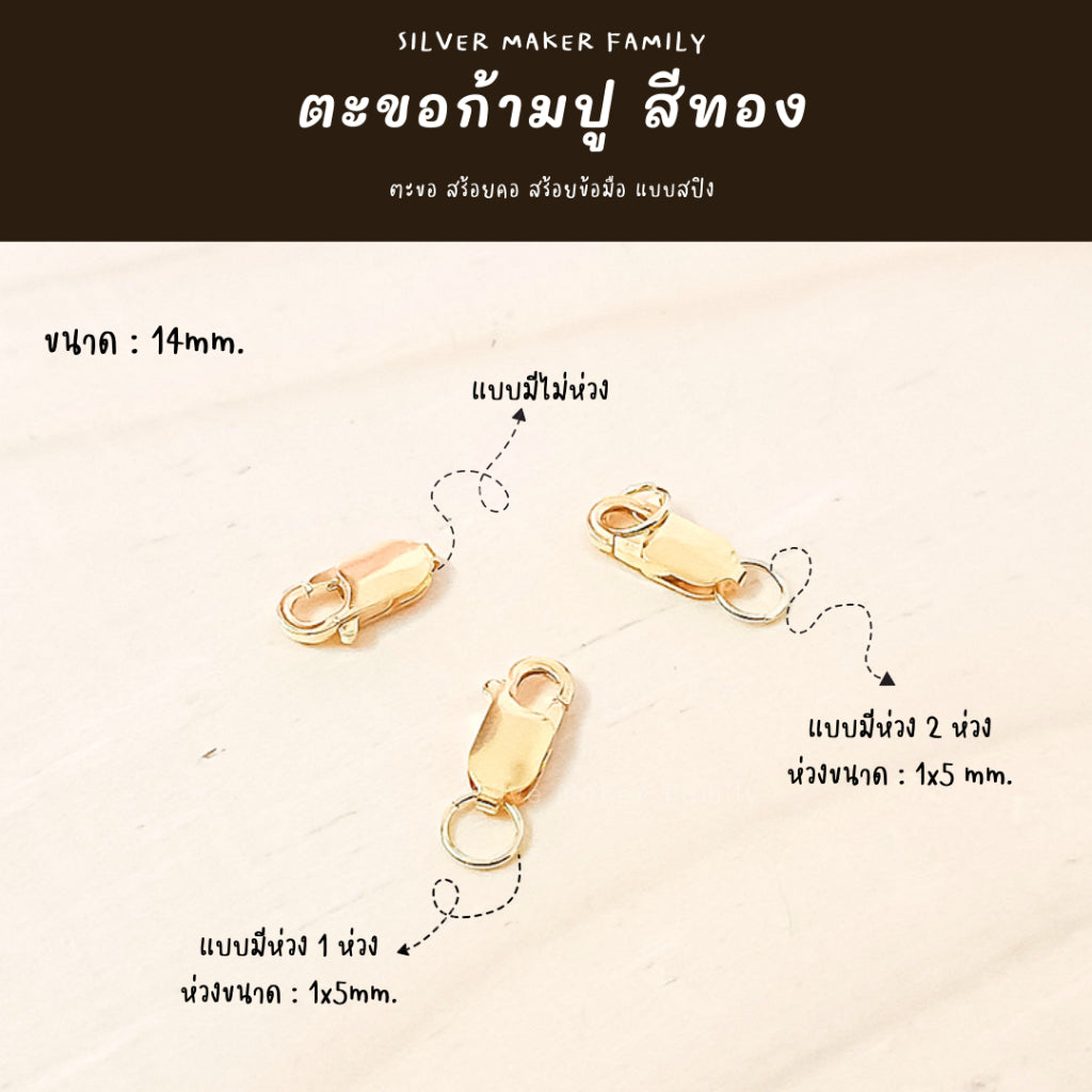 ตะขอก้ามปู ก้ามกุ้ง