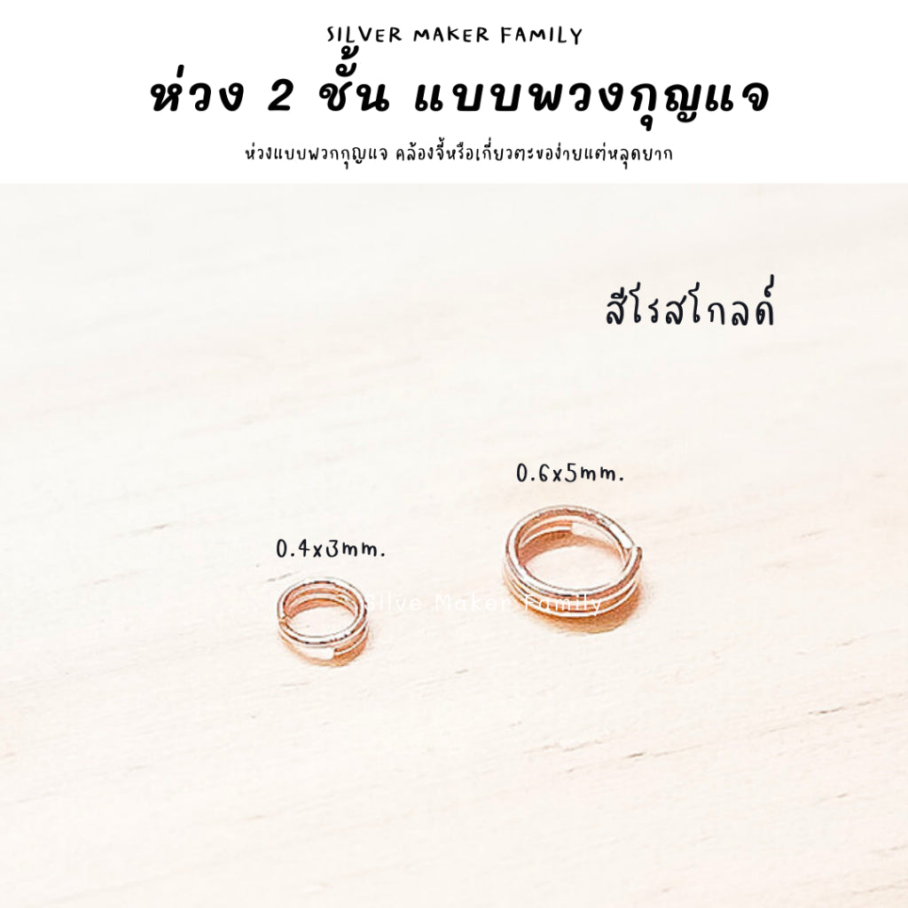 ห่วง 2 ชั้น แบบพวกกุญแจ หลุดยาก สำหรับไม่สามารถใช่ห่วงเล็ก