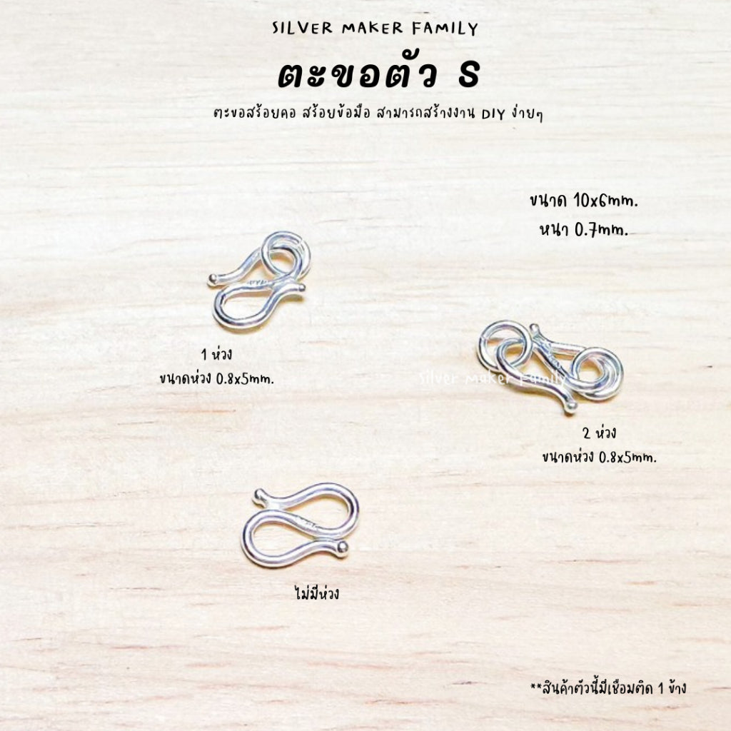 ตะขอตัวเงิน S ตะขอตัวเอส 9-18 mm.