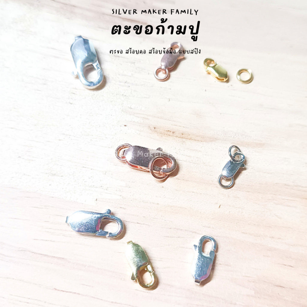 ตะขอก้ามปู ก้ามกุ้ง