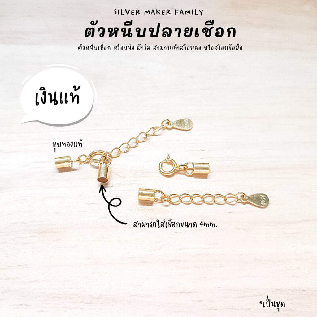 ข้อต่อปิดปลายเชือกพร้อมตะขอ