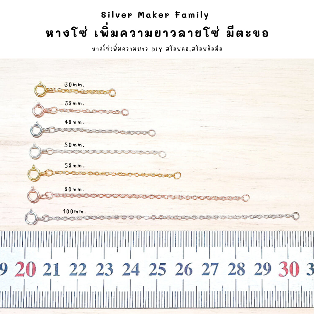 โซ่เพิ่มความยาว เพิ่มระดับสร้อย โซ่ มีตะขอ เงินแท้ 92.5%