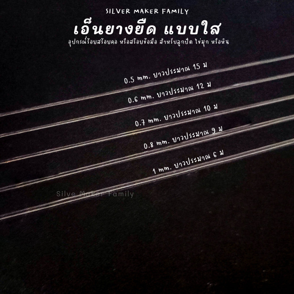 เอ็นยางยิด เอ็นร้อยลูกปัด มีความยืดยุ่นสูง เหมาะร้อยไข่มุก หรือหินมงคล