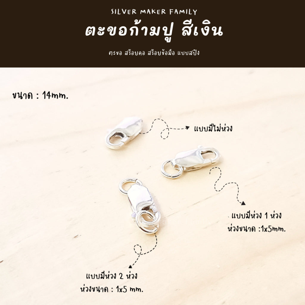 ตะขอก้ามปู ก้ามกุ้ง