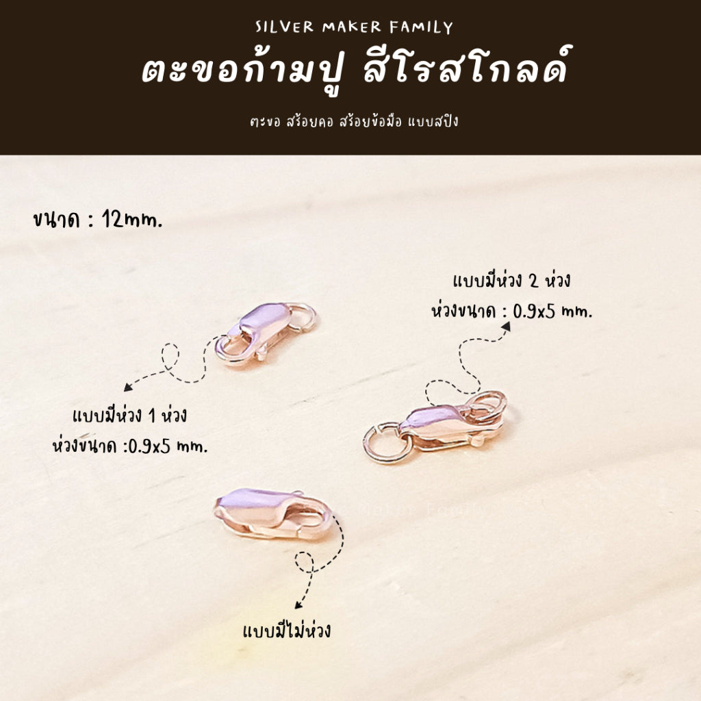 ตะขอก้ามปู ก้ามกุ้ง