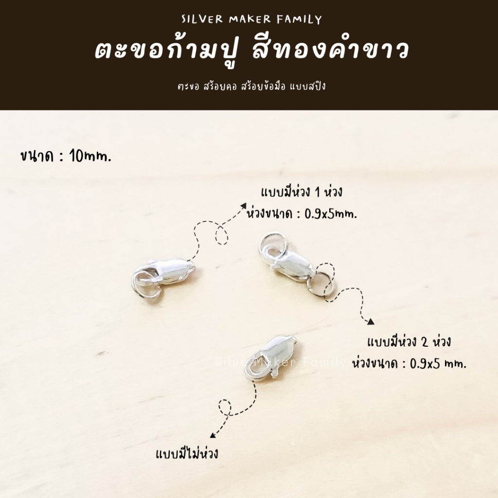 ตะขอก้ามปู ก้ามกุ้ง