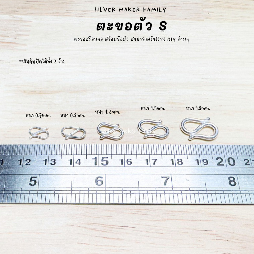 ตะขอตัวเงิน S ตะขอตัวเอส 9-18 mm.