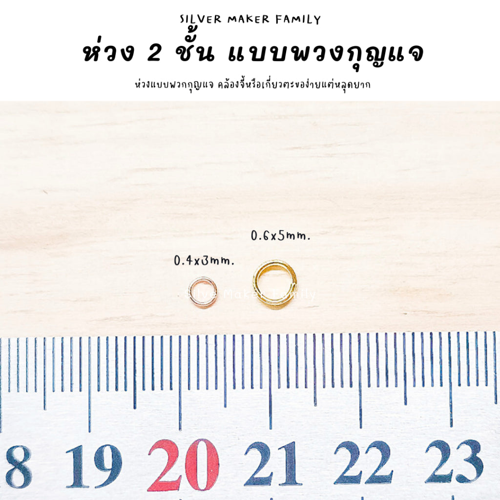 ห่วง 2 ชั้น แบบพวกกุญแจ หลุดยาก สำหรับไม่สามารถใช่ห่วงเล็ก