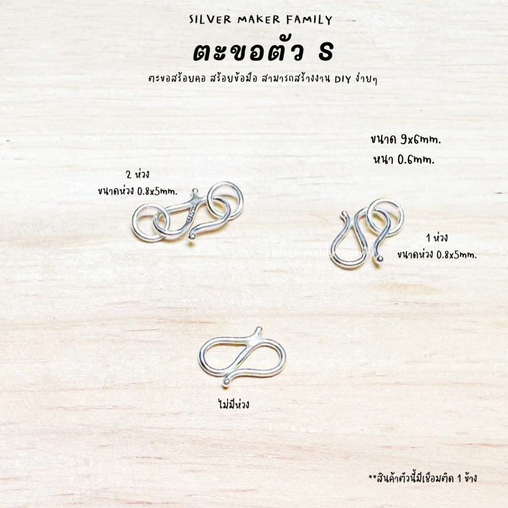 ตะขอตัวเงิน S ตะขอตัวเอส 9-18 mm.