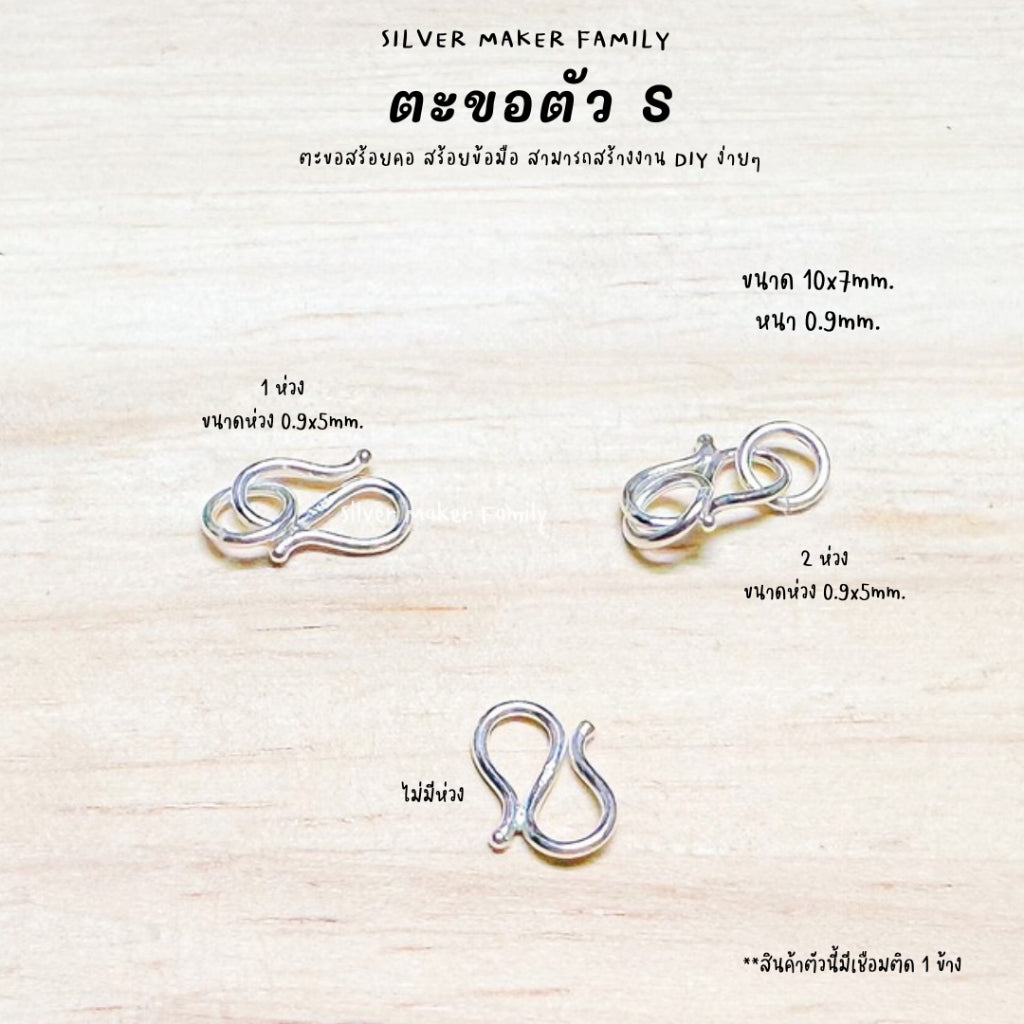 ตะขอตัวเงิน S ตะขอตัวเอส 9-18 mm.