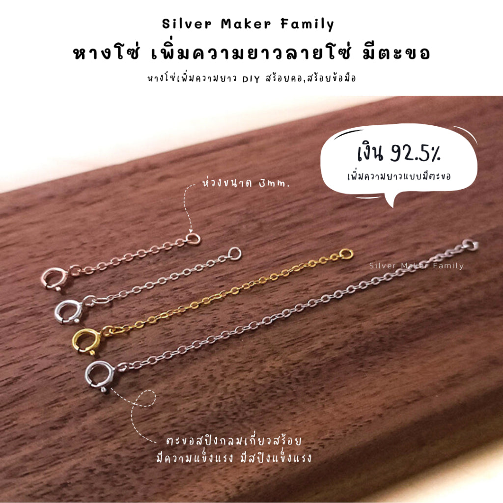 โซ่เพิ่มความยาว เพิ่มระดับสร้อย โซ่ มีตะขอ เงินแท้ 92.5%