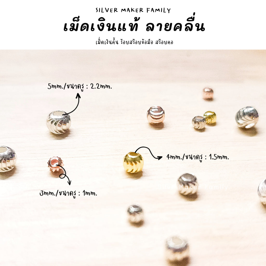 เม็ดเงิน เม็ดบอล เม็ดคั้น ลูกปัด ลายคลื่นเงา