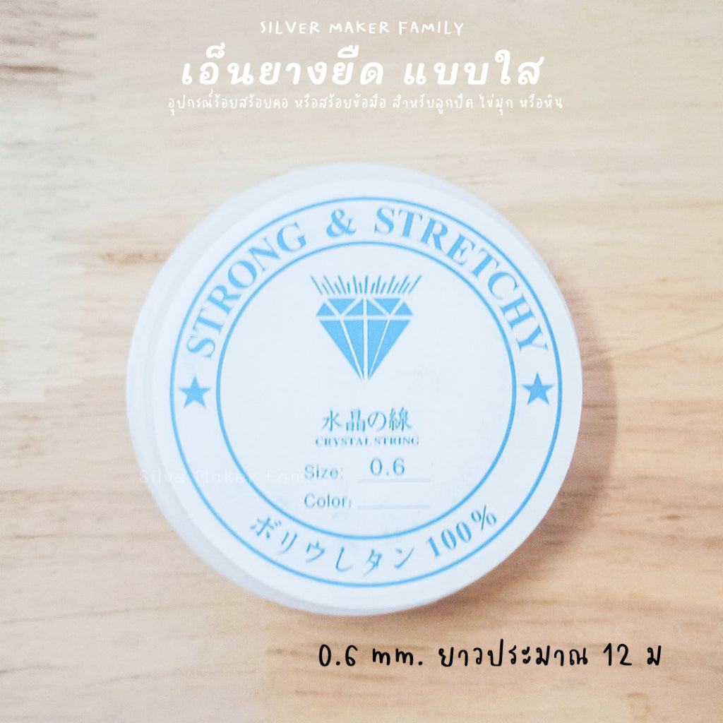 เอ็นยางยิด เอ็นร้อยลูกปัด มีความยืดยุ่นสูง เหมาะร้อยไข่มุก หรือหินมงคล