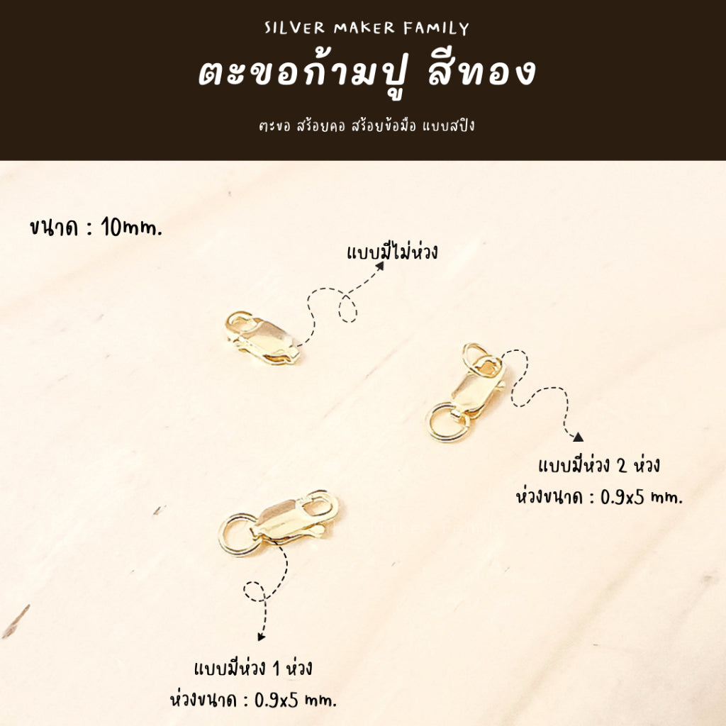 ตะขอก้ามปู ก้ามกุ้ง