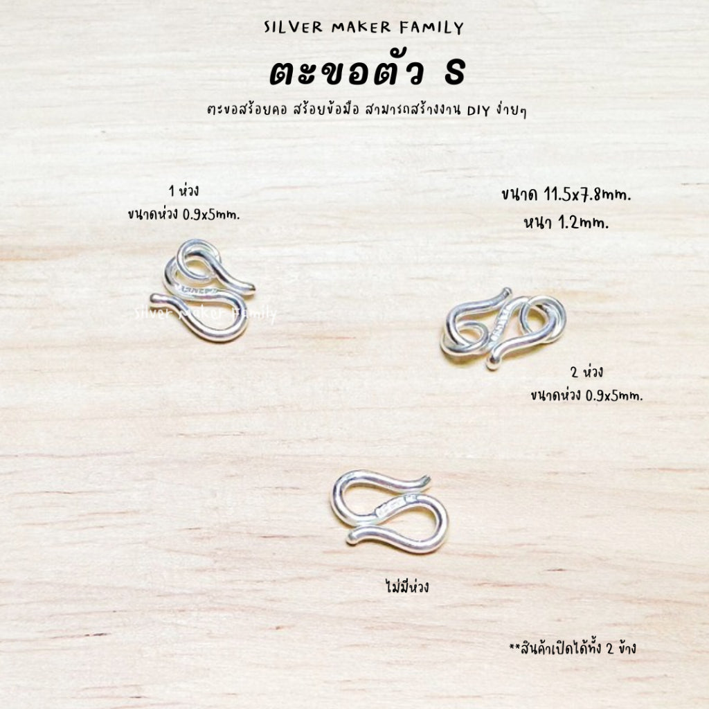ตะขอตัวเงิน S ตะขอตัวเอส 9-18 mm.
