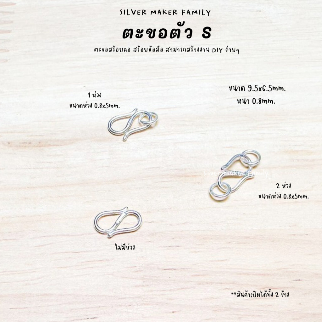 ตะขอตัวเงิน S ตะขอตัวเอส 9-18 mm.