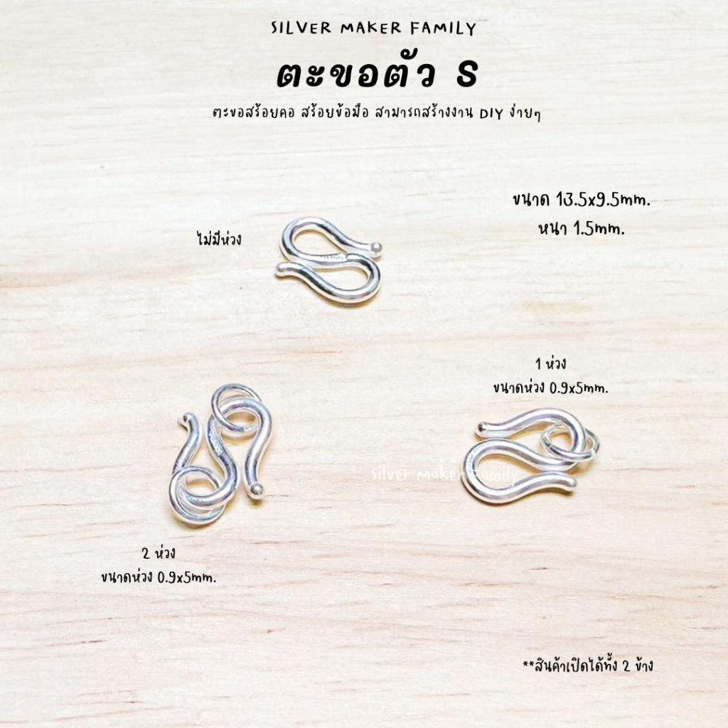 ตะขอตัวเงิน S ตะขอตัวเอส 9-18 mm.