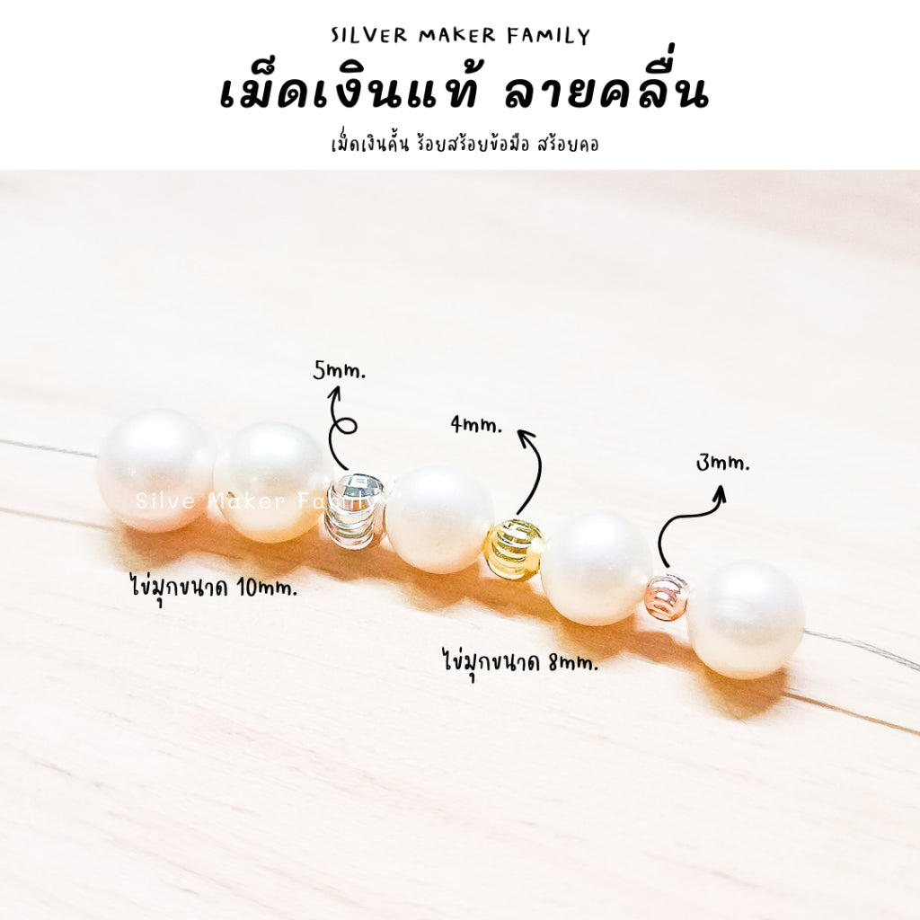 เม็ดเงิน เม็ดบอล เม็ดคั้น ลูกปัด ลายคลื่นเงา