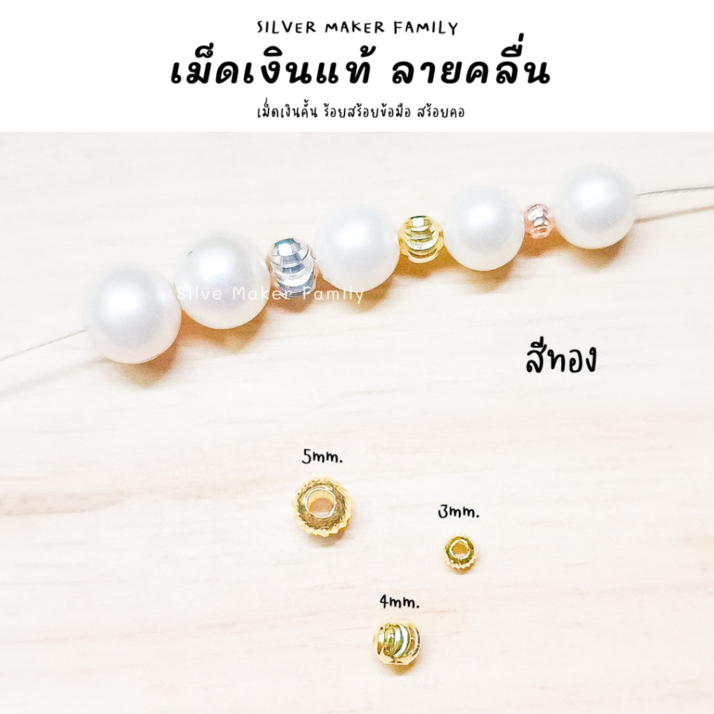 เม็ดเงิน เม็ดบอล เม็ดคั้น ลูกปัด ลายคลื่นเงา