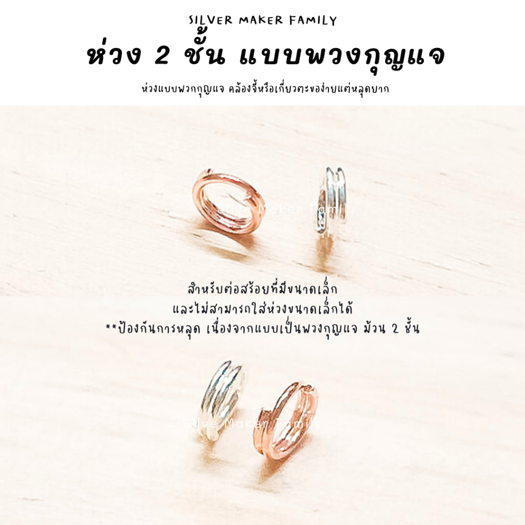 ห่วง 2 ชั้น แบบพวกกุญแจ หลุดยาก สำหรับไม่สามารถใช่ห่วงเล็ก