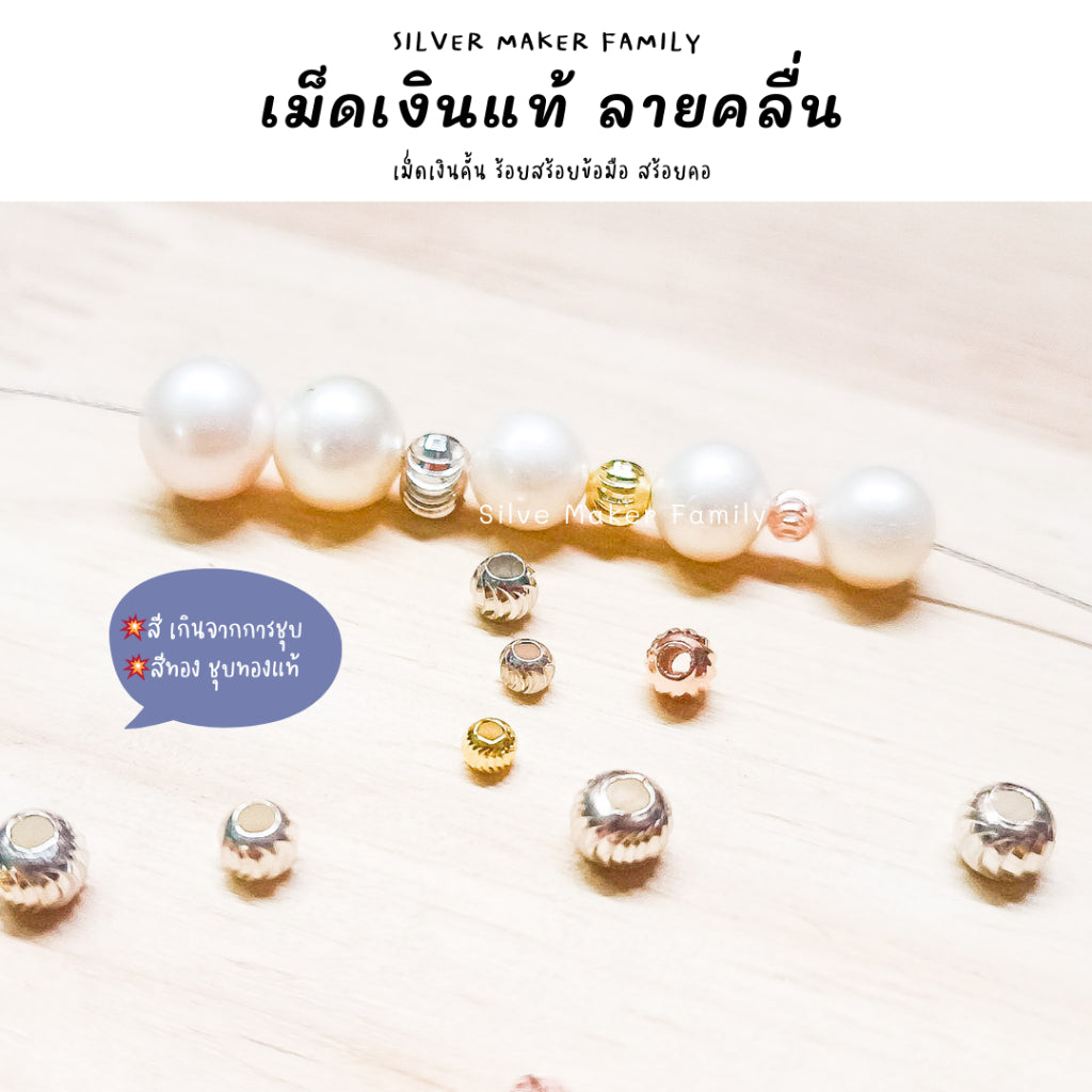 เม็ดเงิน เม็ดบอล เม็ดคั้น ลูกปัด ลายคลื่นเงา