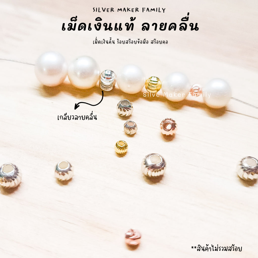 เม็ดเงิน เม็ดบอล เม็ดคั้น ลูกปัด ลายคลื่นเงา