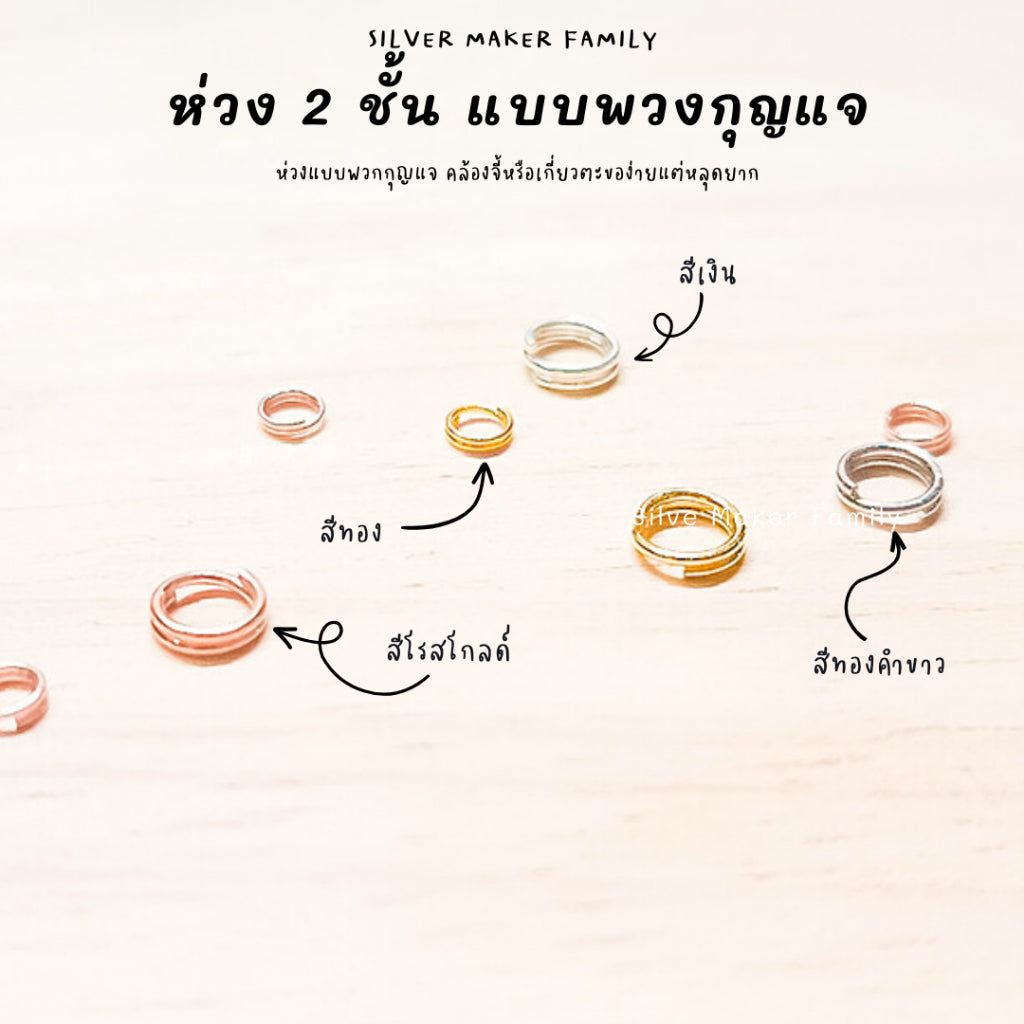 ห่วง 2 ชั้น แบบพวกกุญแจ หลุดยาก สำหรับไม่สามารถใช่ห่วงเล็ก