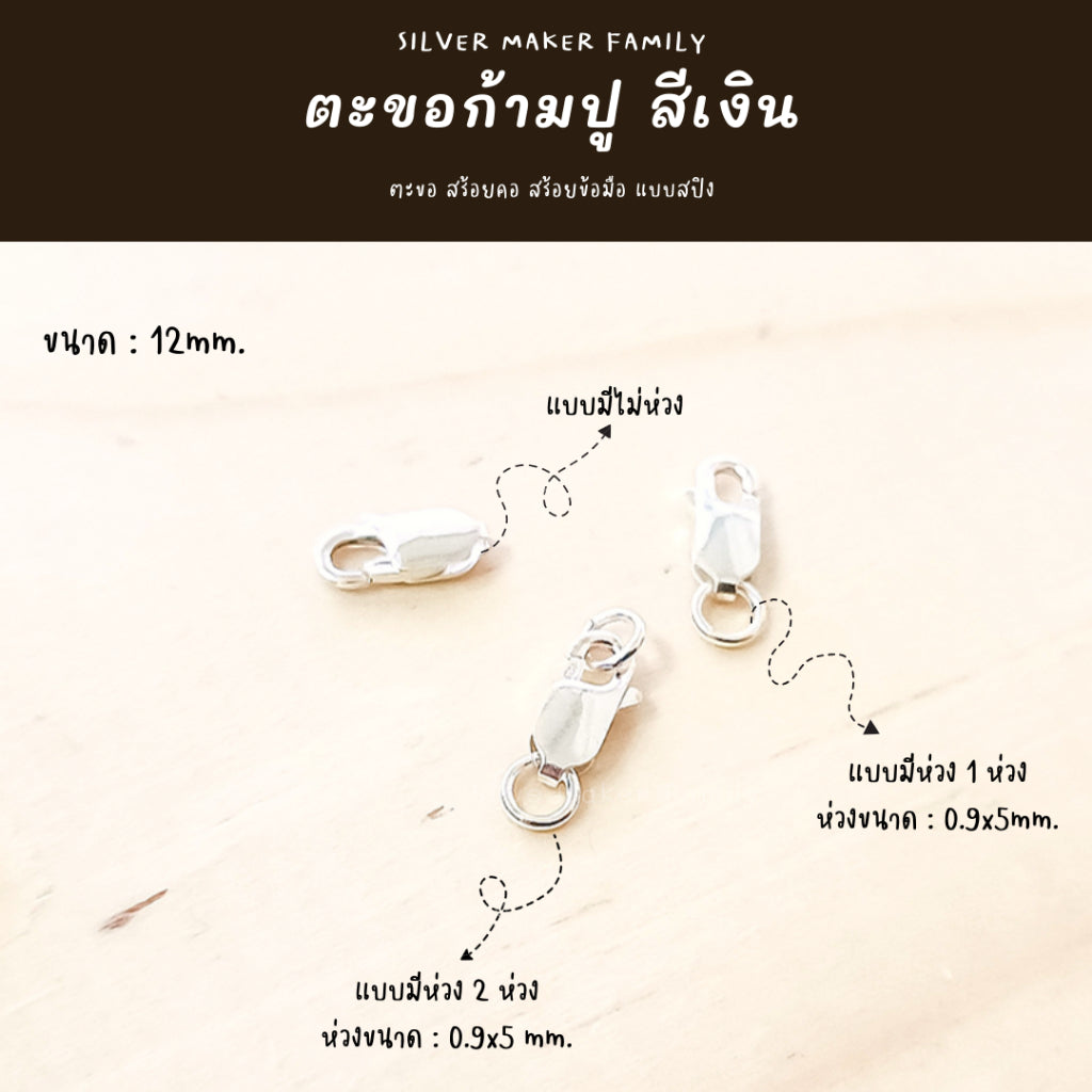 ตะขอก้ามปู ก้ามกุ้ง