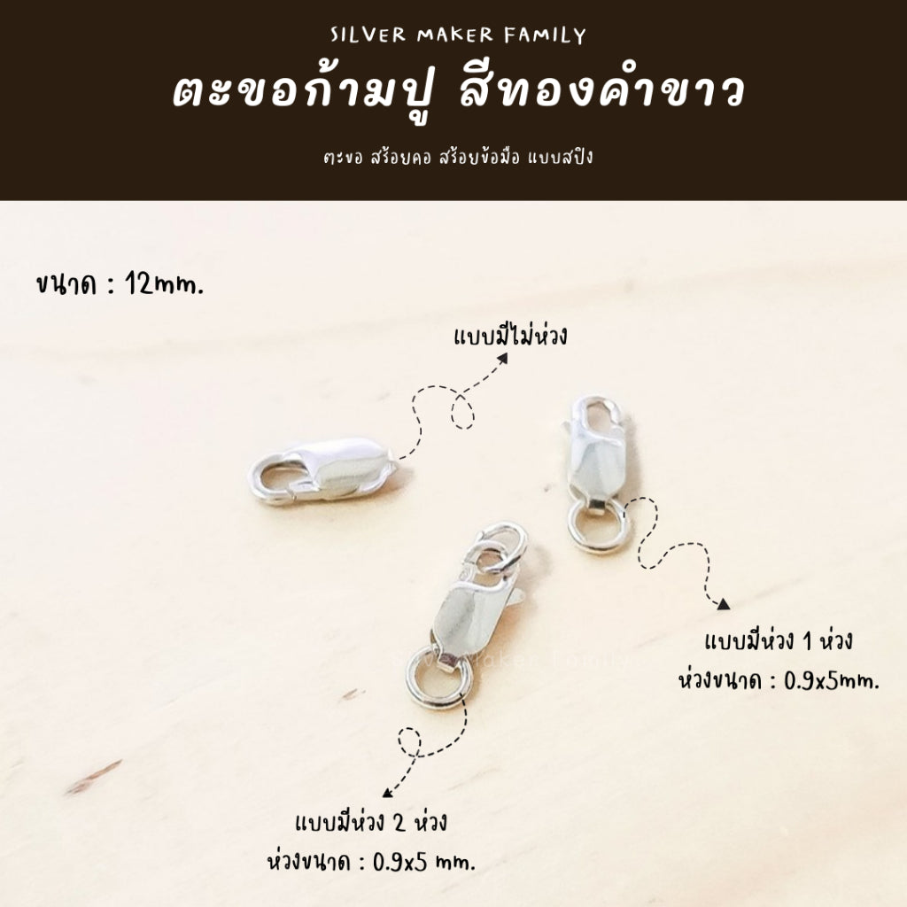 ตะขอก้ามปู ก้ามกุ้ง